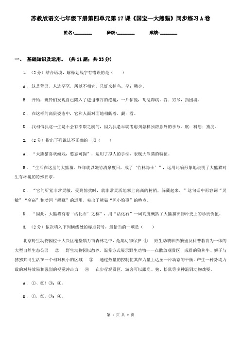 苏教版语文七年级下册第四单元第17课《国宝—大熊猫》同步练习A卷