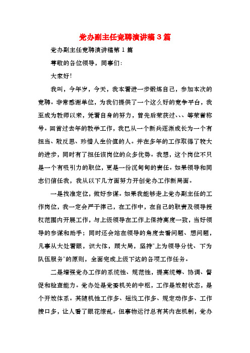 党办副主任竞聘演讲稿3篇