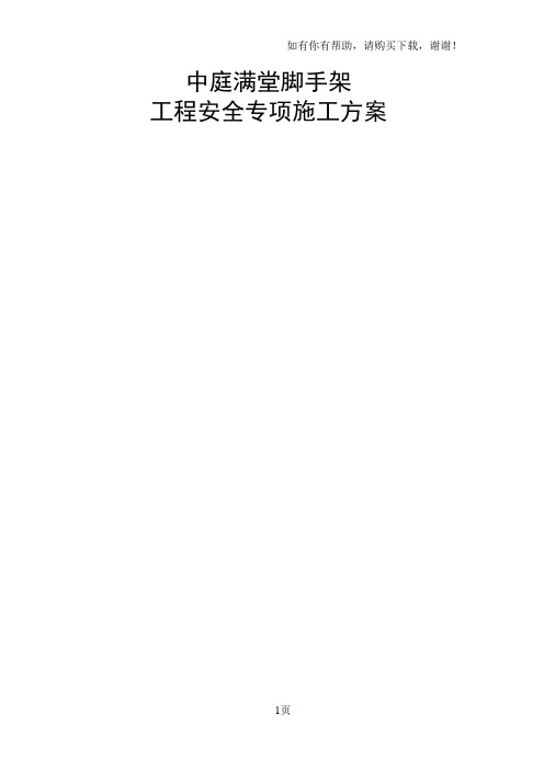 中庭超高满堂架搭设安全专项施工方案书