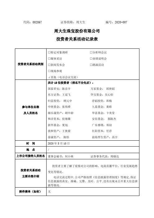 周大生：2020年3月10日投资者关系活动记录表