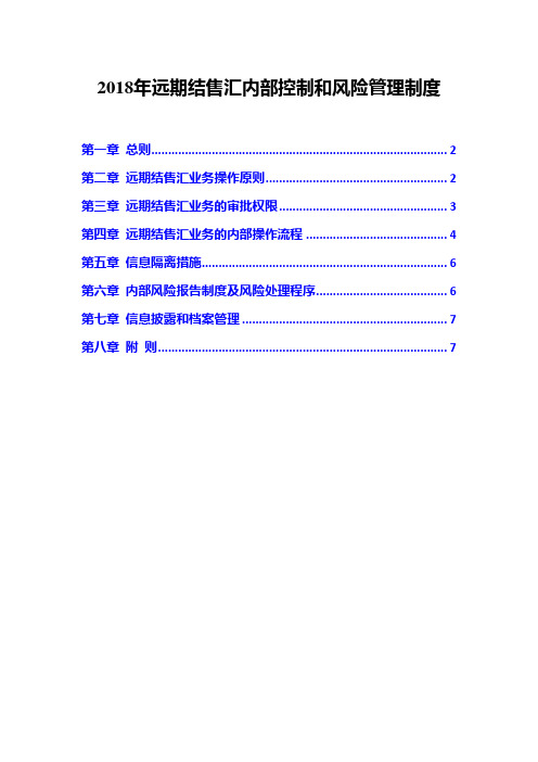 2018年远期结售汇内部控制和风险管理制度