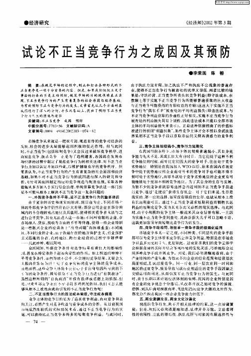 试论不正当竞争行为之成因及其预防
