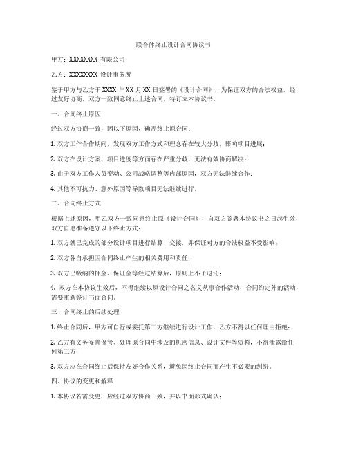 联合体终止设计合同协议书