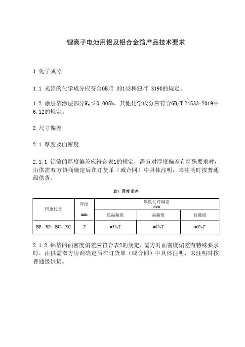 锂离子电池用铝及铝合金箔产品技术要求