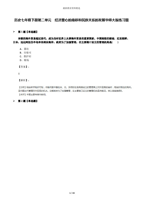 历史七年级下册第二单元 经济重心的南移和民族关系的发展华师大版练习题