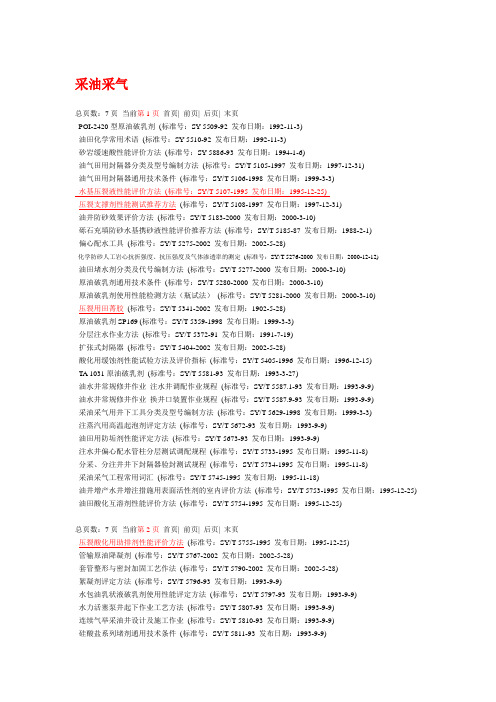 石油工程技术标准目录