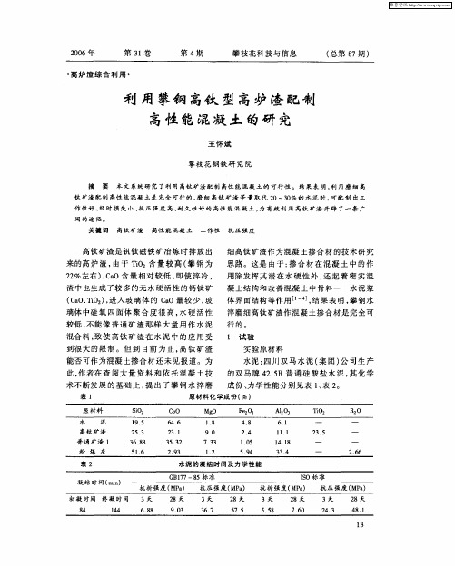 利用攀钢高钛型高炉渣配制高性能混凝土的研究