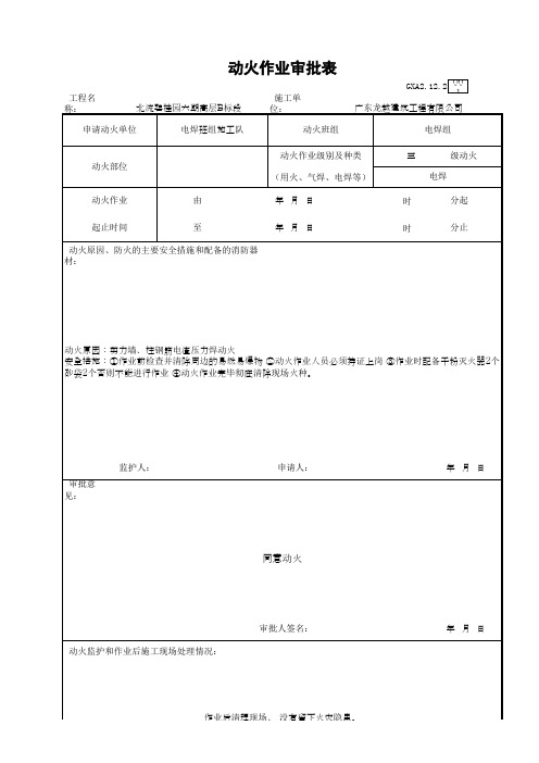 电渣压力焊动火审批表