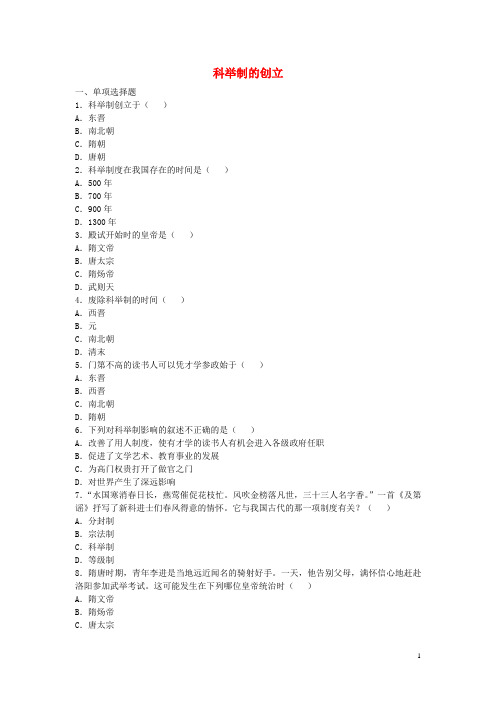 七年级历史下册 第4课 科举制的创立随堂练习 新人教版