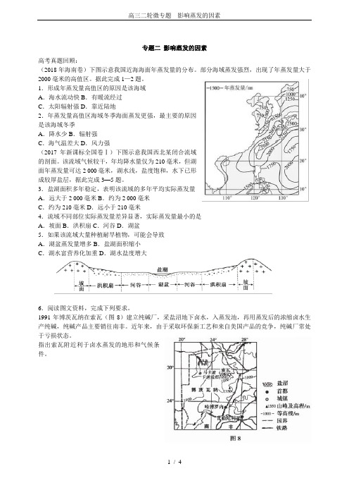 高三二轮微专题  影响蒸发的因素
