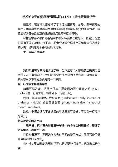 学术论文里的标点符号用法汇总（4）：连字符和破折号