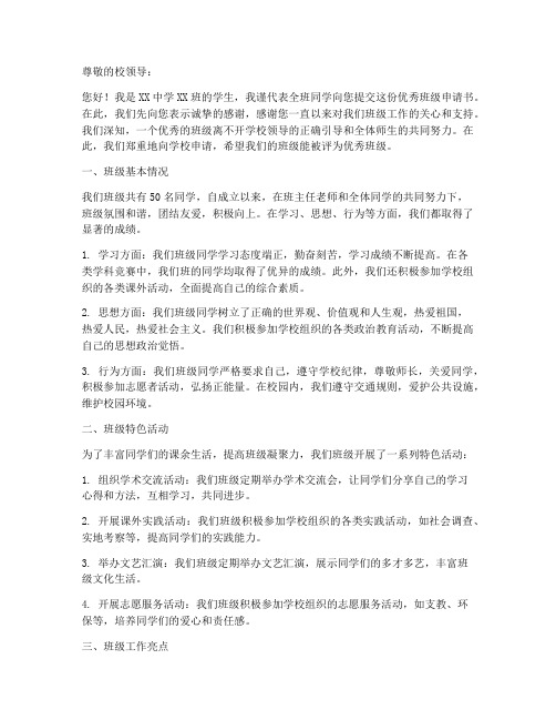 班级优秀申请书范本