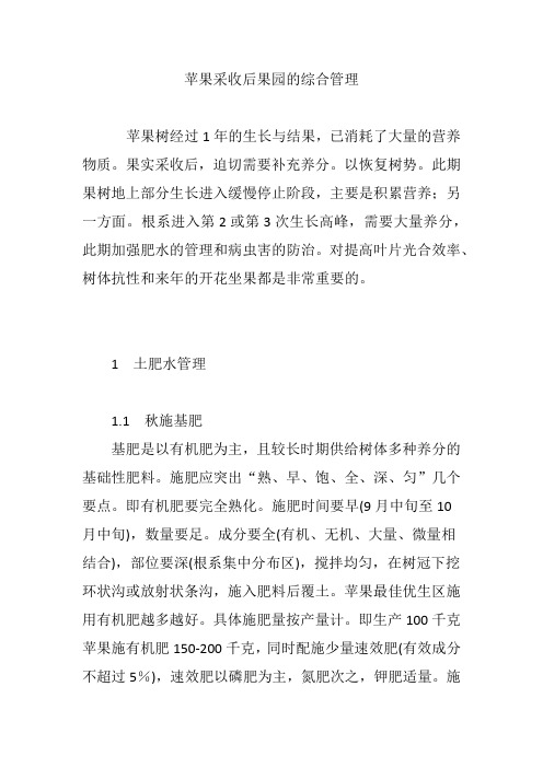 苹果采收后果园的综合管理