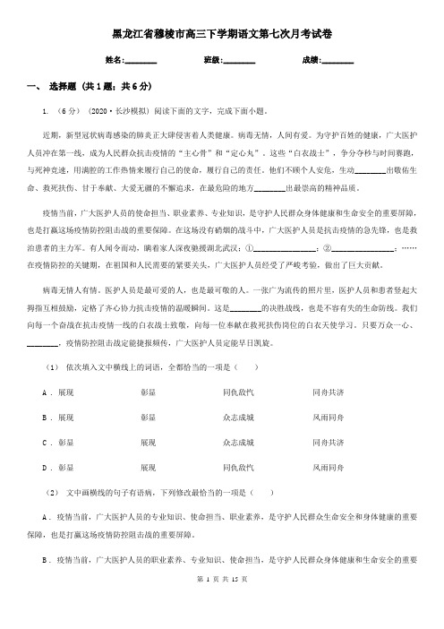 黑龙江省穆棱市高三下学期语文第七次月考试卷