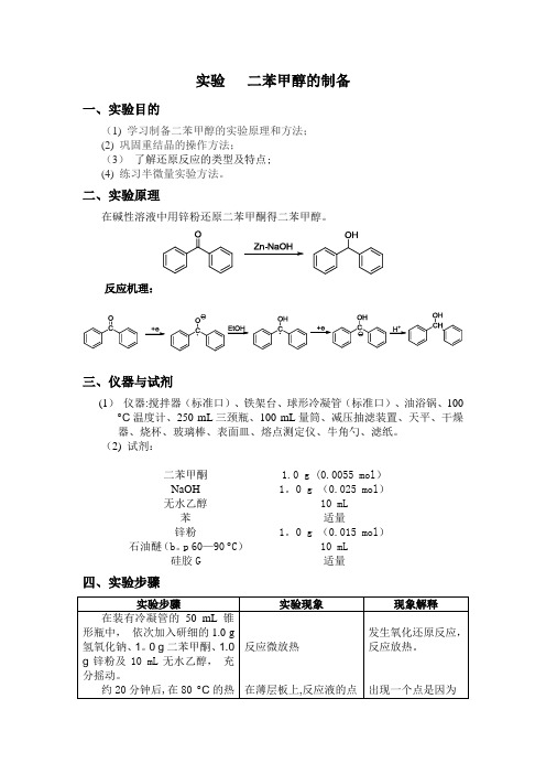 二苯甲醇的制备