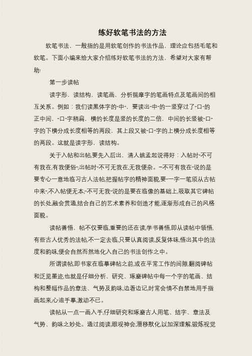 练好软笔书法的方法