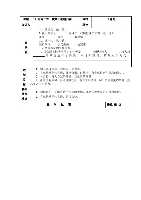 部编版三年级语文上册饮湖上初晴后雨  教案+当堂达标训练题