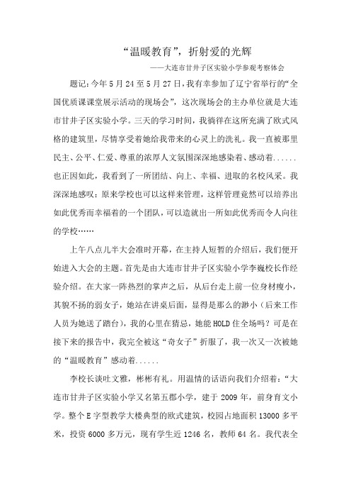 大连甘井子实验小学学习体会