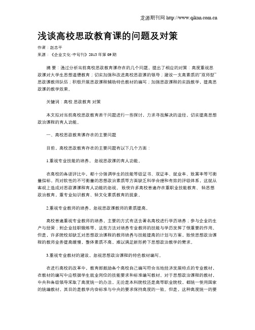 浅谈高校思政教育课的问题及对策