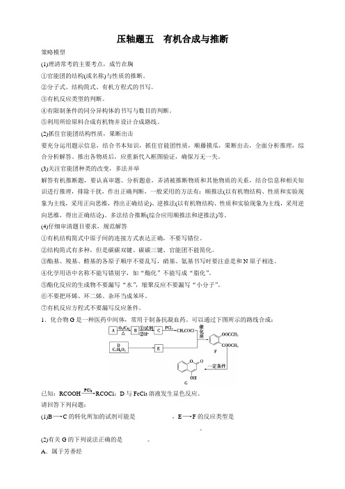 高考化学(广东专用)二轮复习压轴题专练：有机合成与推断