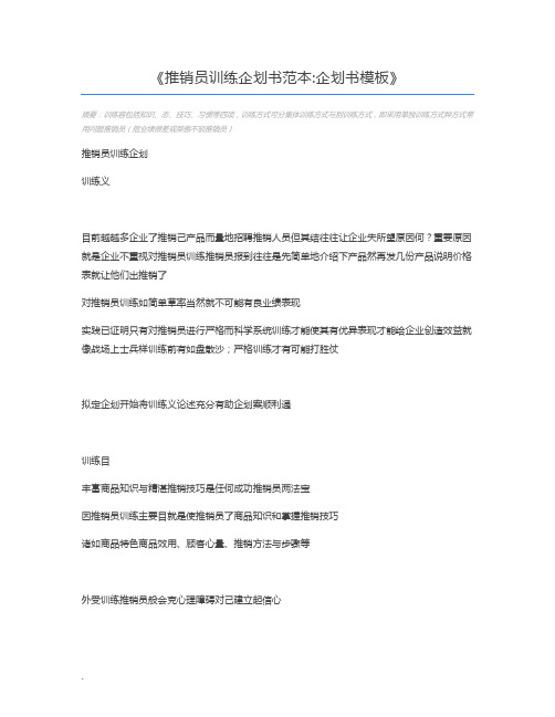 推销员训练企划书范本企划书模板