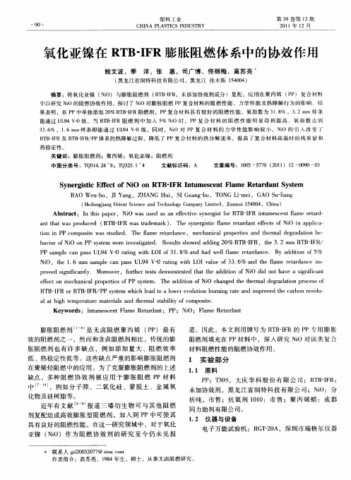 氧化亚镍在RTB-IFR膨胀阻燃体系中的协效作用