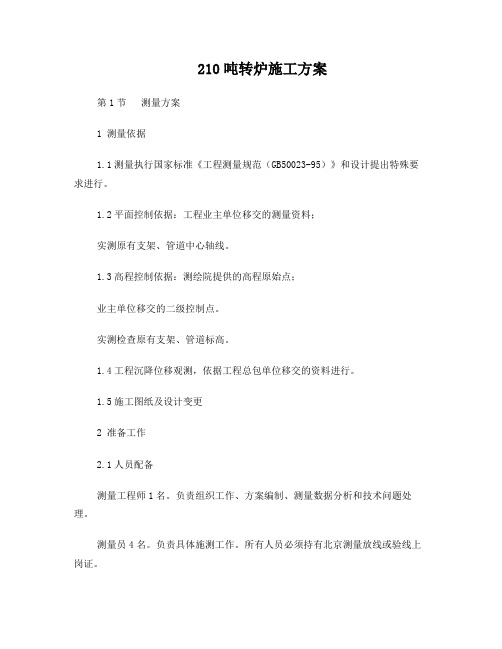 210吨转炉安装方案