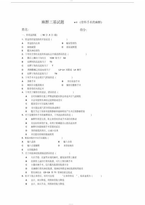 麻醉科三基试题w-3(骨科手术的麻醉含答案)