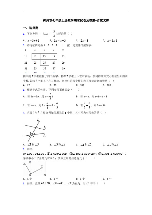 株洲市七年级上册数学期末试卷及答案-百度文库