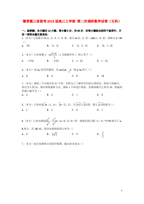 豫晋冀三省联考2015届高三数学上学期第二次调研试卷文(含解析)