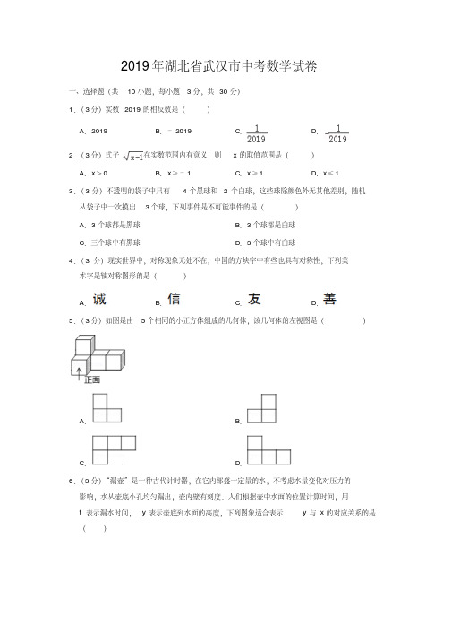 2019年湖北省武汉市中考数学试卷(精品推荐)