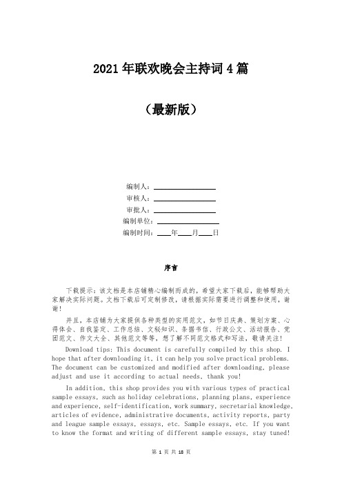 2021年联欢晚会主持词4篇