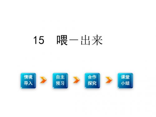 2016春人教版八年级语文下册：第三单元15喂——出来精品课件