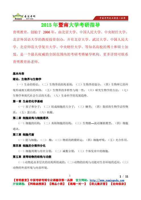 2015年暨南大学普通生物学考查内容,考研真题,参考答案,考研参考书,复习方法,,考研资料