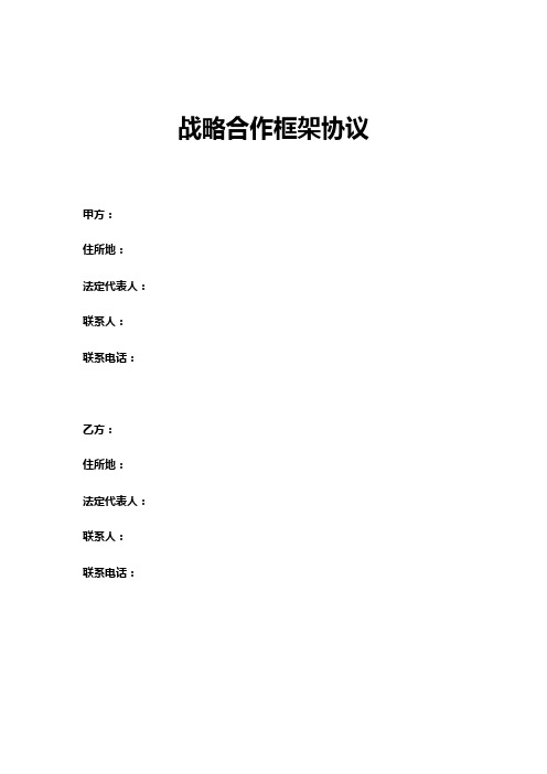 战略合作框架协议模板、战略合作伙伴审批表及流程图、战略合作成果报告模板