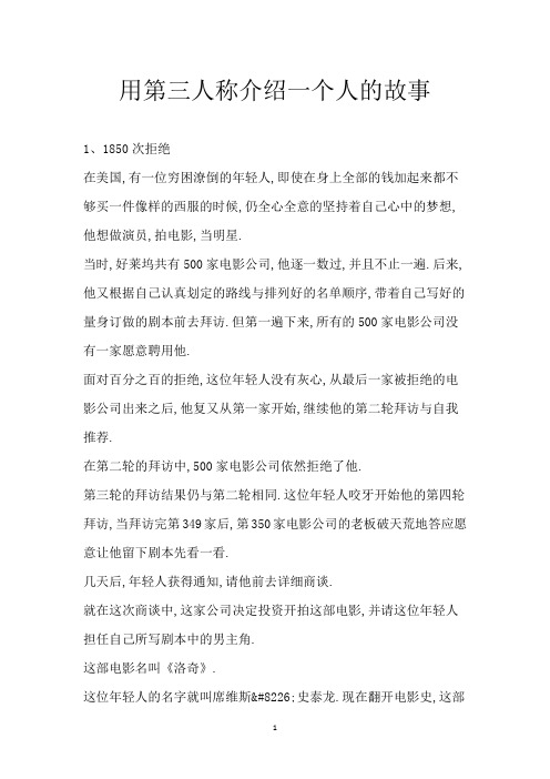 用第三人称介绍一个人的故事