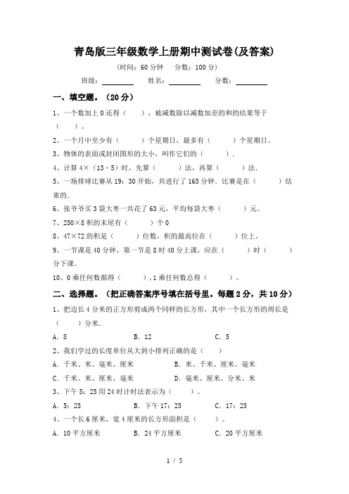 青岛版三年级数学上册期中测试卷(及答案)