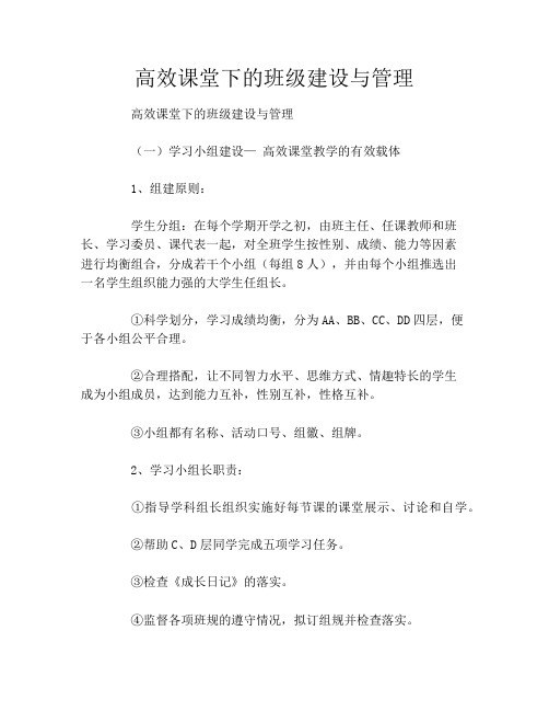 高效课堂下的班级建设与管理