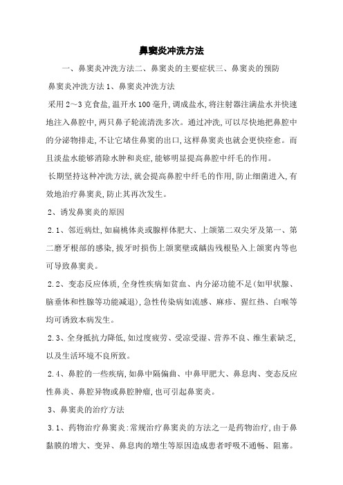 鼻窦炎冲洗方法