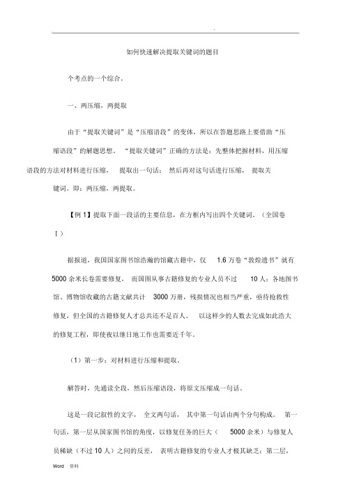 如何快速解决提取关键词的题目
