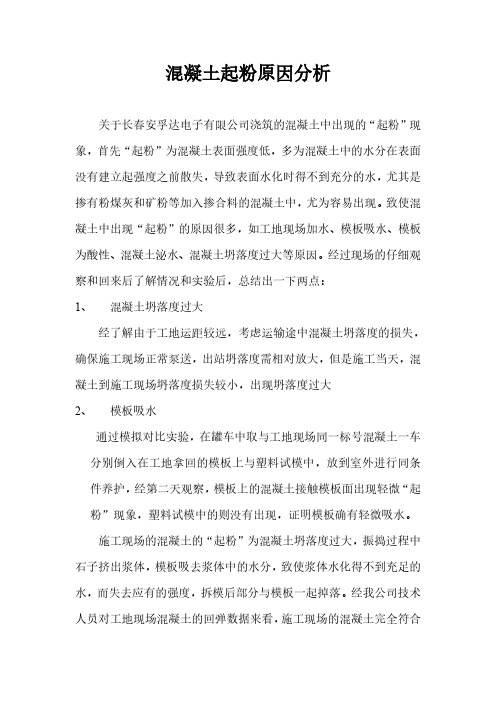 混凝土起粉原因分析  附图片