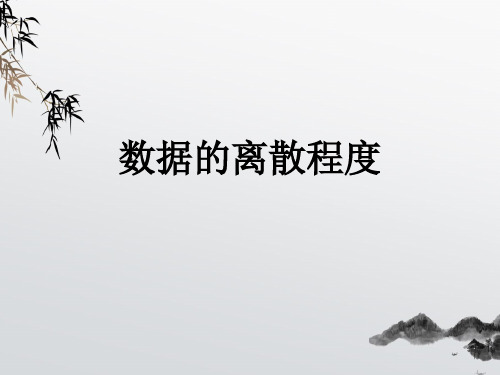《数据的离散程度》课件 (公开课获奖)2022年青岛版 