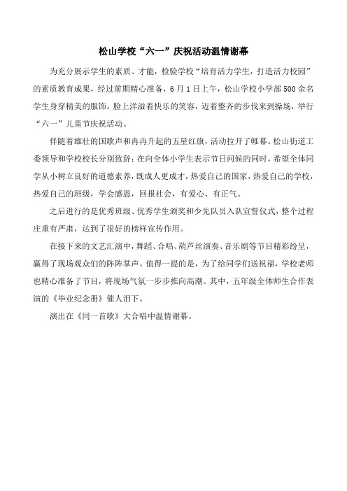 松山学校六一庆祝活动