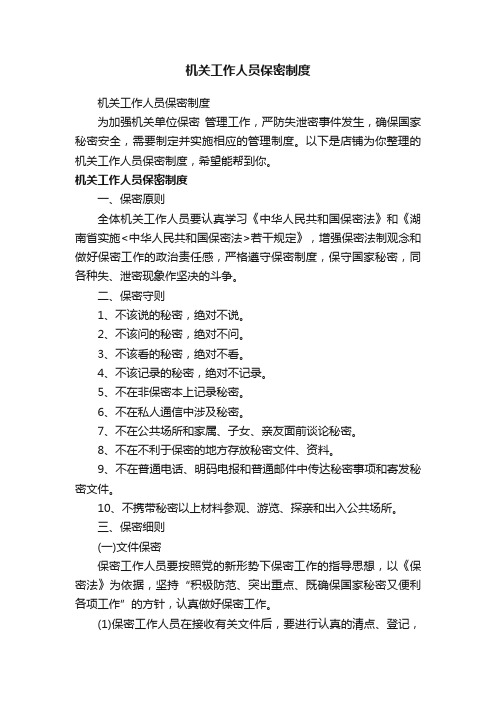机关工作人员保密制度