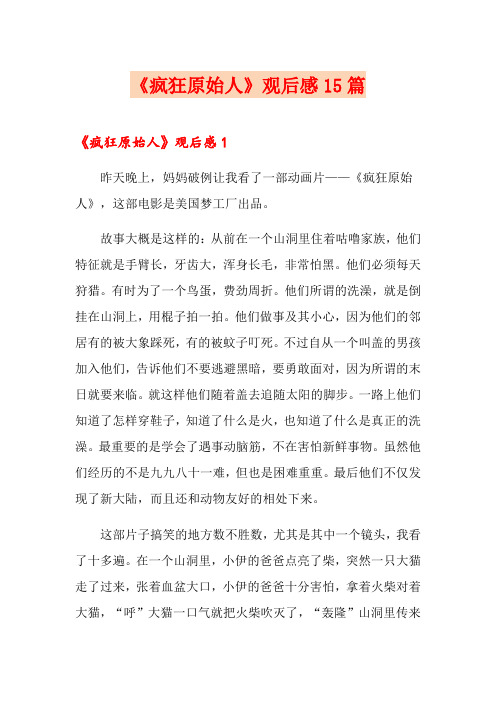 (精选汇编)《疯狂原始人》观后感15篇