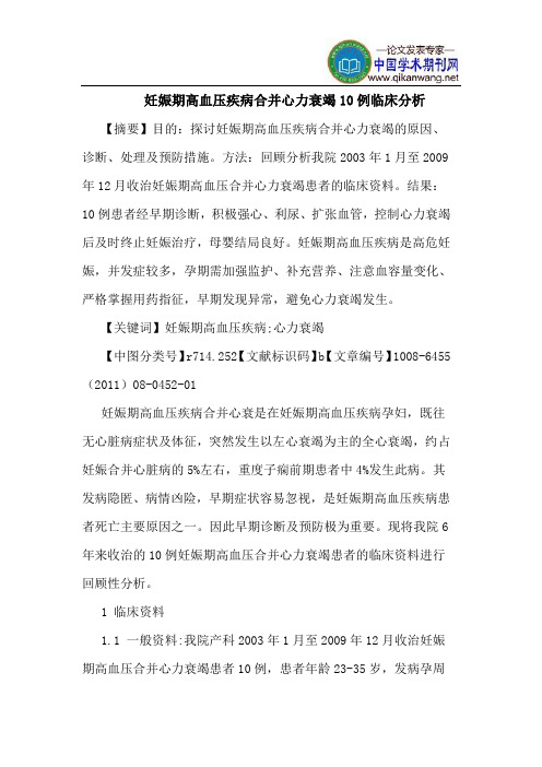 妊娠期高血压疾病合并心力衰竭10例临床分析