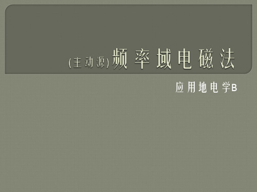 应用地电学B课件：EM11-时间域电磁法