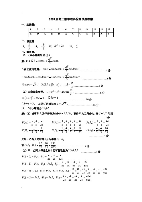 2018届高三数学理科检测试题答案