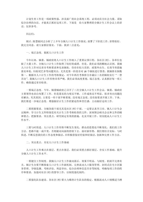 全镇计生工作会议上的讲话【精选】