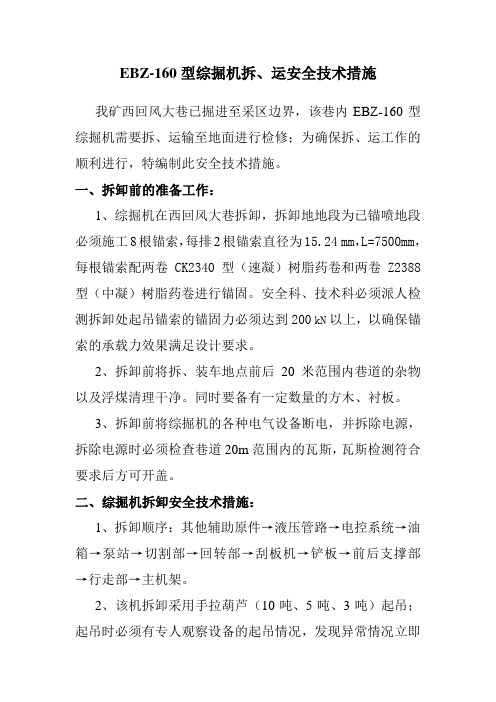 综掘机搬迁技术措施